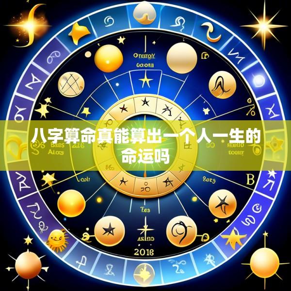 八字算命真能算出一个人一生的命运吗
