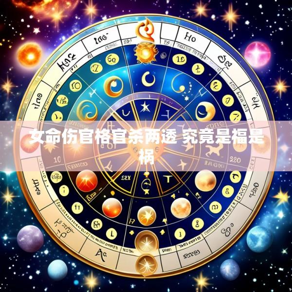 女命伤官格官杀两透 究竟是福是祸