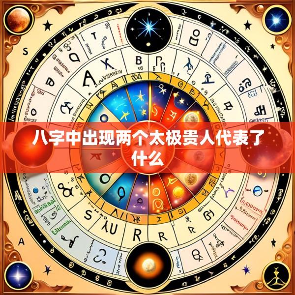 八字中出现两个太极贵人代表了什么