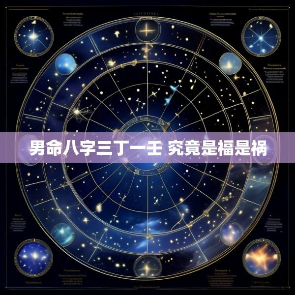 男命八字三丁一壬 究竟是福是祸