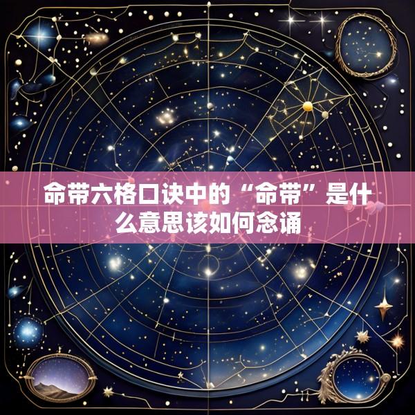 命带六格口诀中的“命带”是什么意思该如何念诵