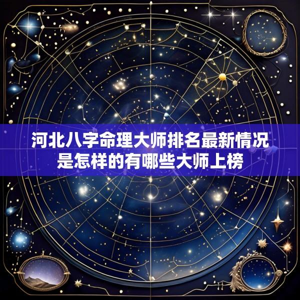河北八字命理大师排名最新情况是怎样的有哪些大师上榜