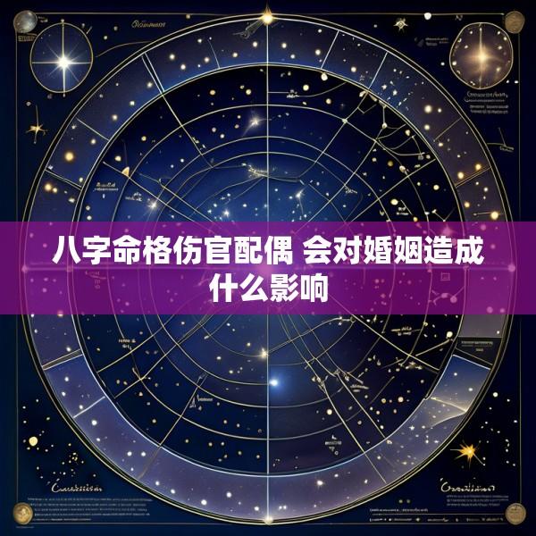 八字命格伤官配偶 会对婚姻造成什么影响
