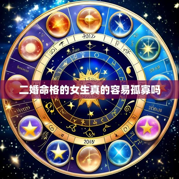 二婚命格的女生真的容易孤寡吗