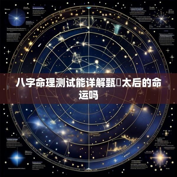 八字命理测试能详解甄嬛太后的命运吗