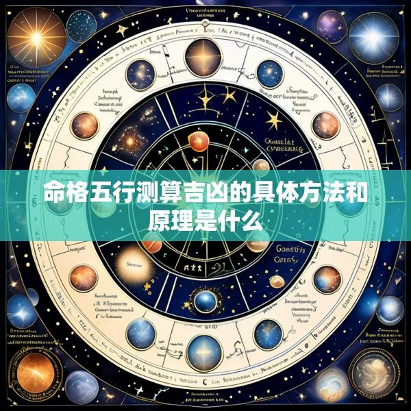 命格五行测算吉凶的具体方法和原理是什么