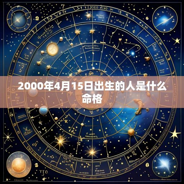 2000年4月15日出生的人是什么命格