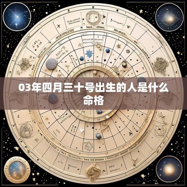 03年四月三十号出生的人是什么命格