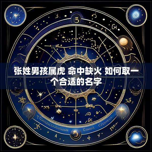 张姓男孩属虎 命中缺火 如何取一个合适的名字