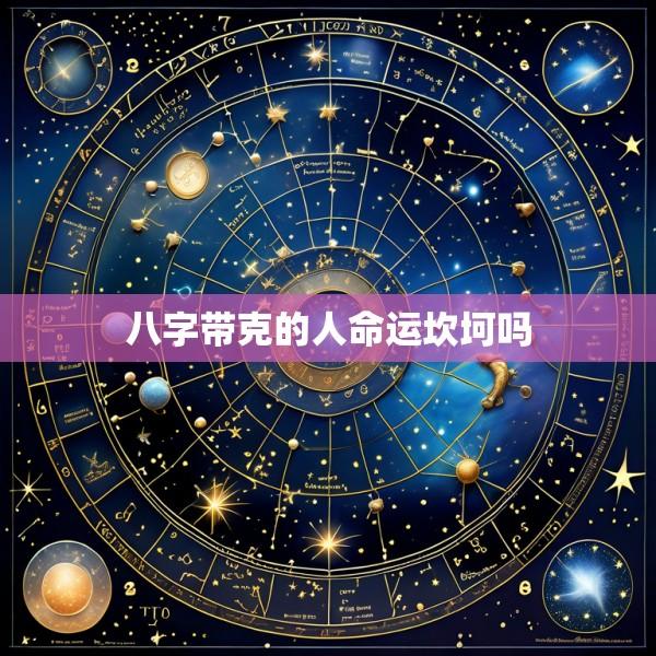 八字带克的人命运坎坷吗