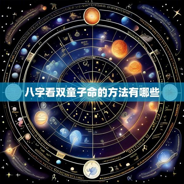 八字看双童子命的方法有哪些