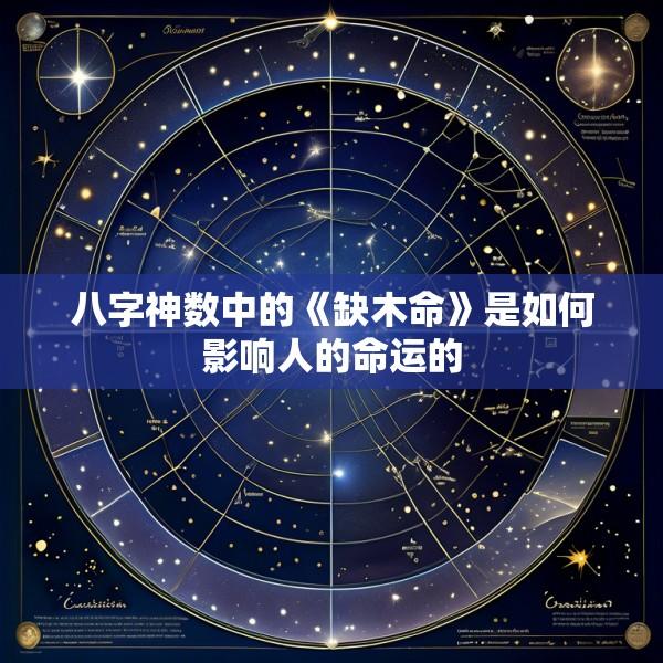 八字神数中的《缺木命》是如何影响人的命运的