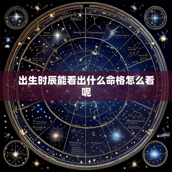 出生时辰能看出什么命格怎么看呢