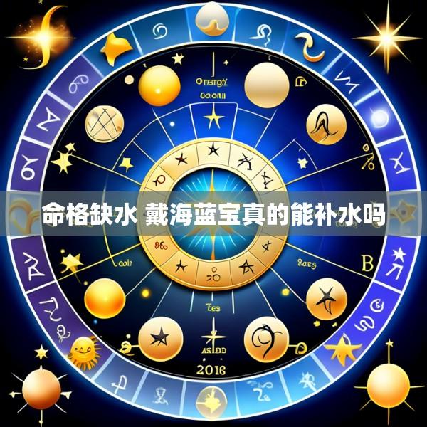命格缺水 戴海蓝宝真的能补水吗