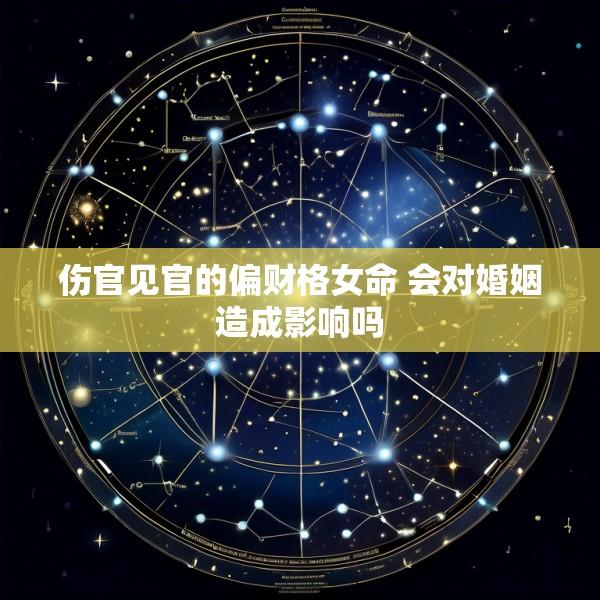 伤官见官的偏财格女命 会对婚姻造成影响吗
