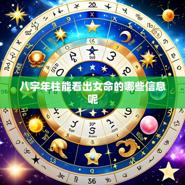 八字年柱能看出女命的哪些信息呢