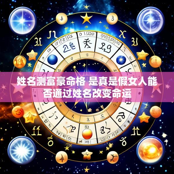 姓名测富豪命格 是真是假女人能否通过姓名改变命运