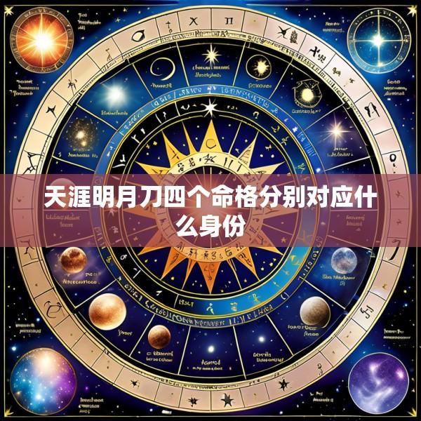 天涯明月刀四个命格分别对应什么身份