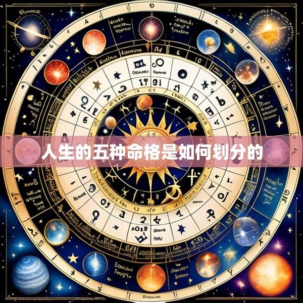 人生的五种命格是如何划分的