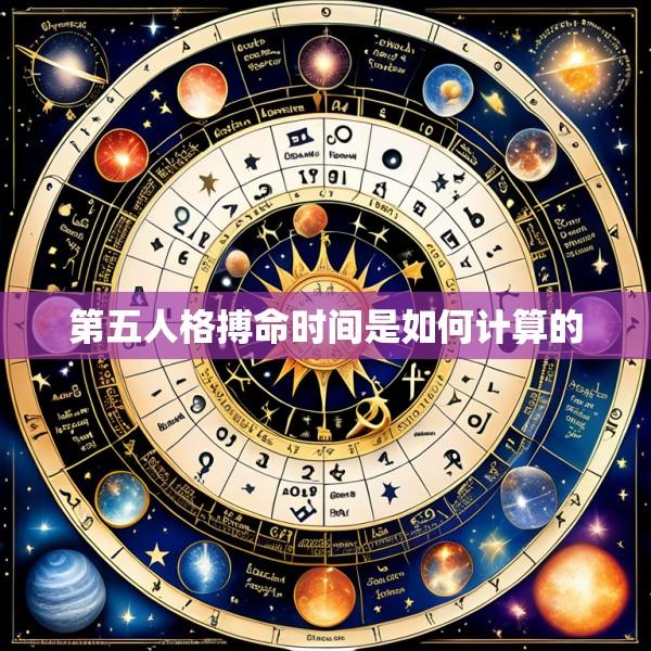 第五人格搏命时间是如何计算的