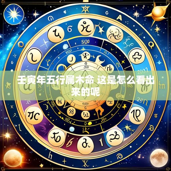 壬寅年五行属木命 这是怎么看出来的呢
