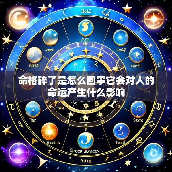 命格碎了是怎么回事它会对人的命运产生什么影响