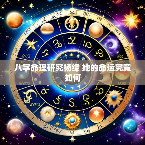 八字命理研究杨绛 她的命运究竟如何