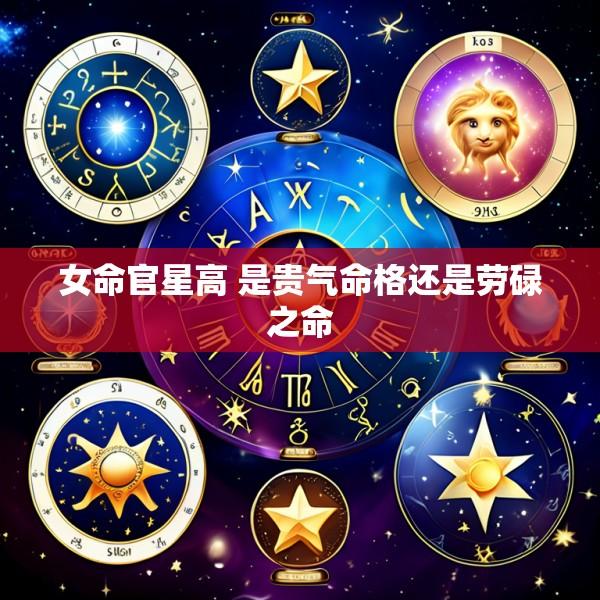女命官星高 是贵气命格还是劳碌之命
