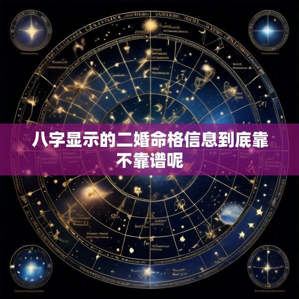 八字显示的二婚命格信息到底靠不靠谱呢