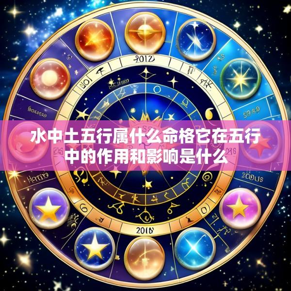 水中土五行属什么命格它在五行中的作用和影响是什么