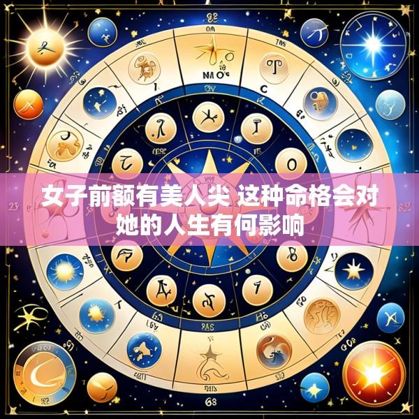 女子前额有美人尖 这种命格会对她的人生有何影响