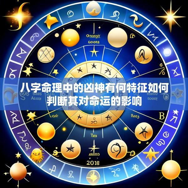 八字命理中的凶神有何特征如何判断其对命运的影响