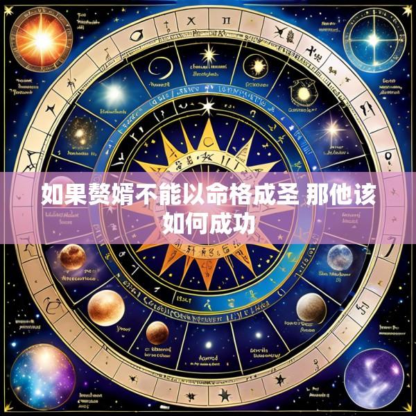 如果赘婿不能以命格成圣 那他该如何成功