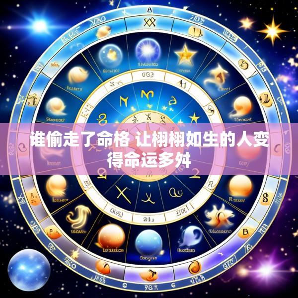 谁偷走了命格 让栩栩如生的人变得命运多舛