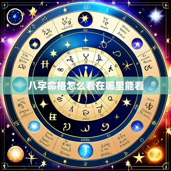 八字命格怎么看在哪里能看