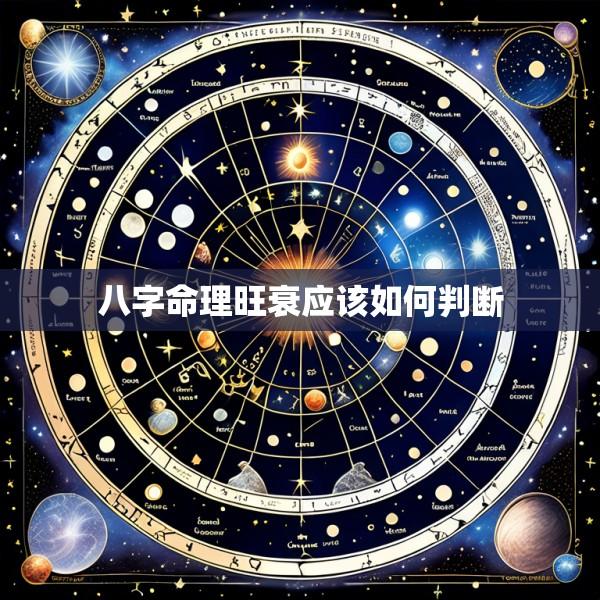 八字命理旺衰应该如何判断