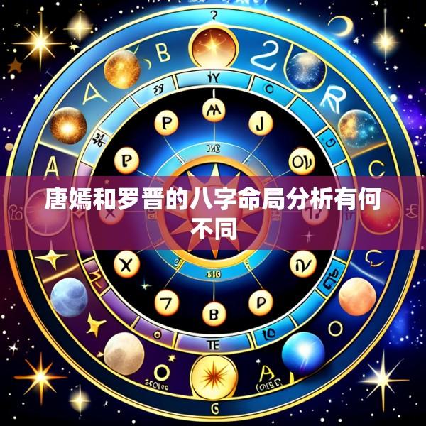 唐嫣和罗晋的八字命局分析有何不同