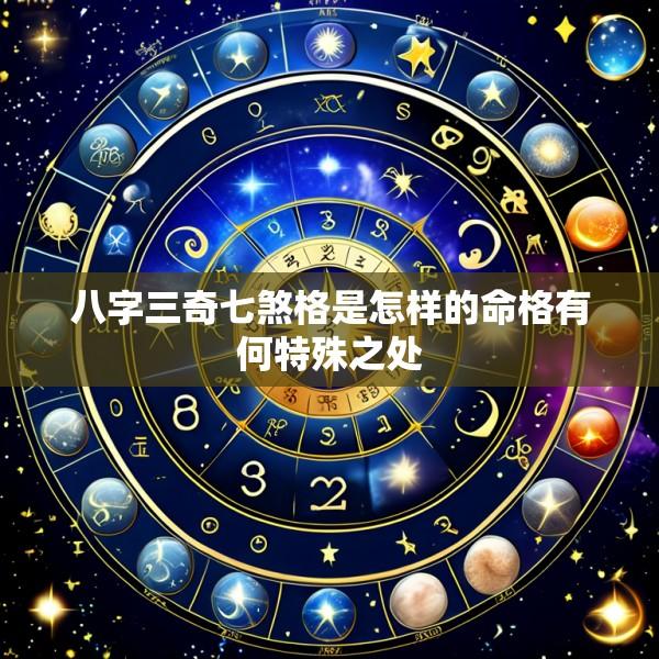 八字三奇七煞格是怎样的命格有何特殊之处