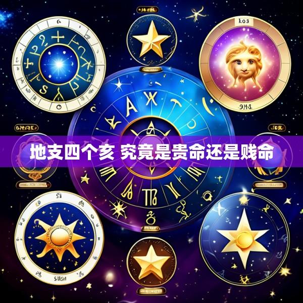地支四个亥 究竟是贵命还是贱命