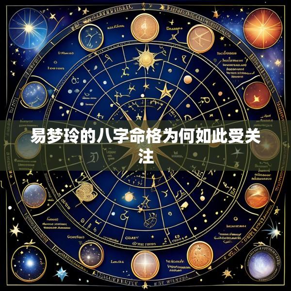易梦玲的八字命格为何如此受关注