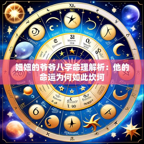 妞妞的爷爷八字命理解析：他的命运为何如此坎坷