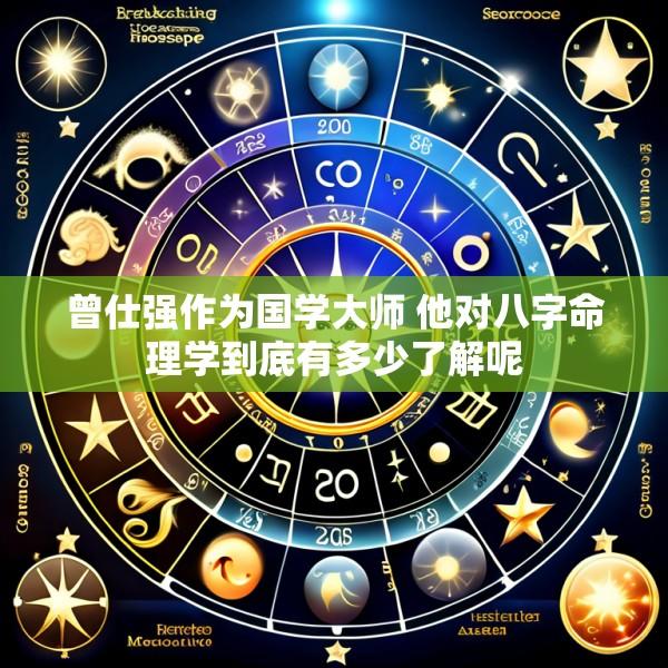 曾仕强作为国学大师 他对八字命理学到底有多少了解呢