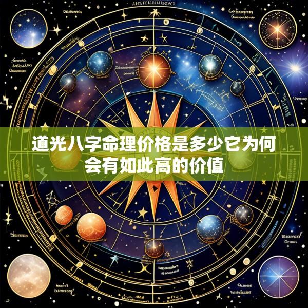 道光八字命理价格是多少它为何会有如此高的价值