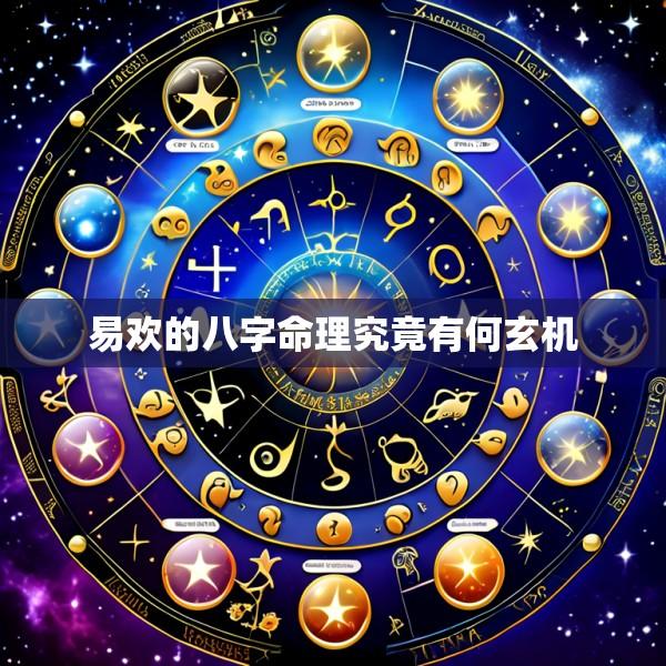 易欢的八字命理究竟有何玄机