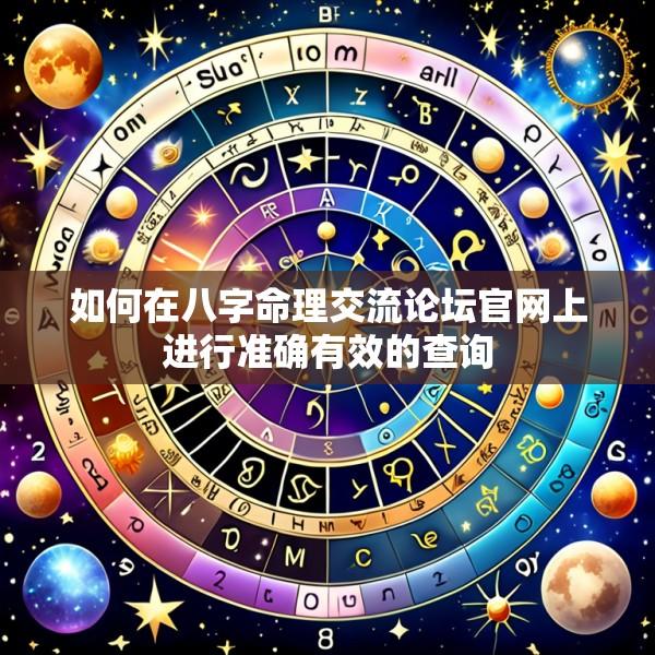 如何在八字命理交流论坛官网上进行准确有效的查询
