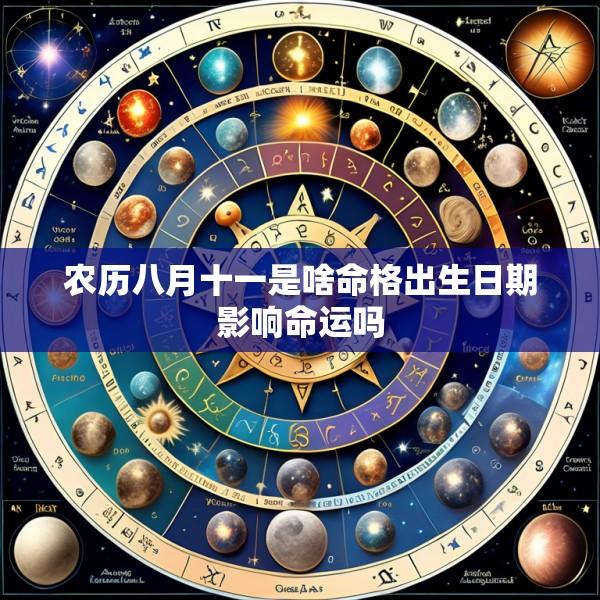 农历八月十一是啥命格出生日期影响命运吗