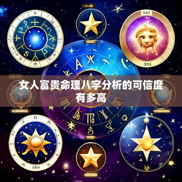 女人富贵命理八字分析的可信度有多高