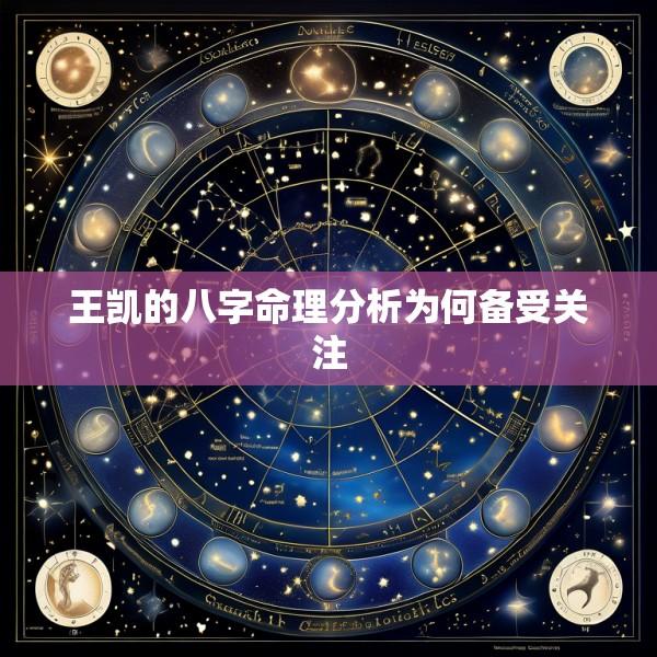 王凯的八字命理分析为何备受关注