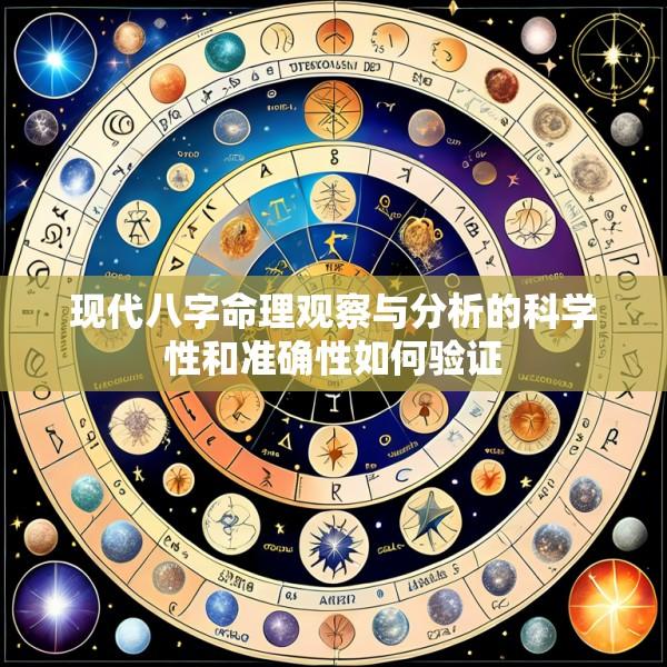 现代八字命理观察与分析的科学性和准确性如何验证