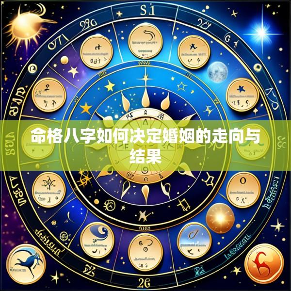命格八字如何决定婚姻的走向与结果